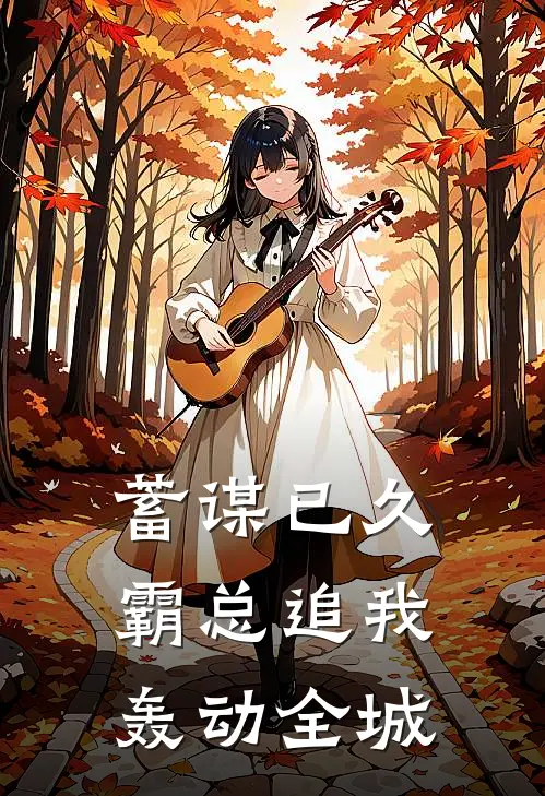 蓄谋已久，霸总追我轰动全城