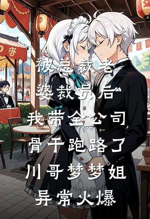 用捉迷藏的方式替我找领养后，吸血鬼男友悔疯了完结版