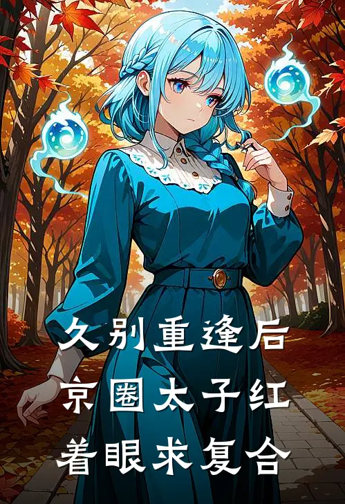 久别重逢后，京圈太子红着眼求复合