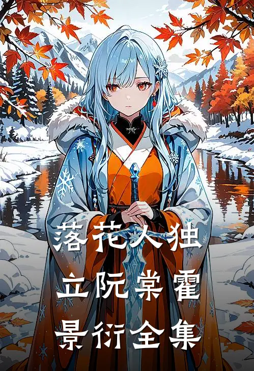 落花人独立阮棠霍景衍全集