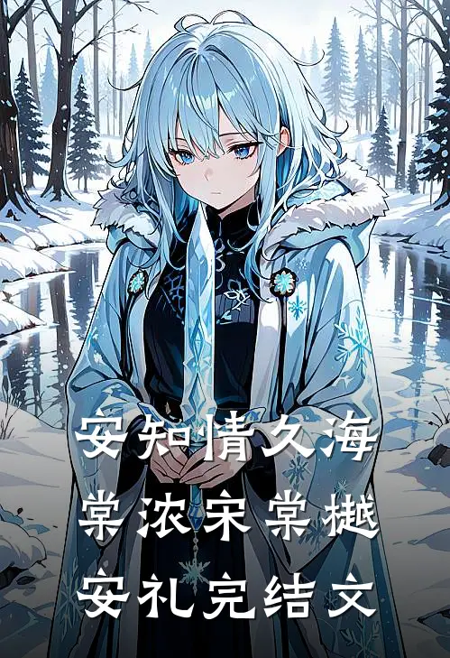 安知情久海棠浓宋棠樾安礼完结文