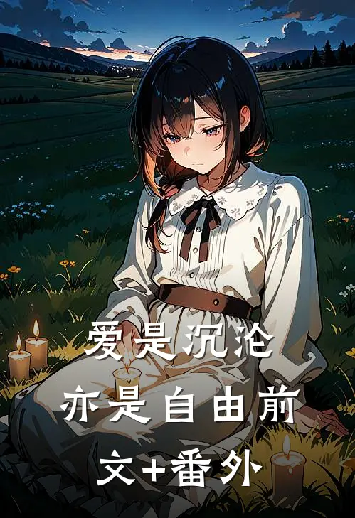 爱是沉沦，亦是自由前文+番外