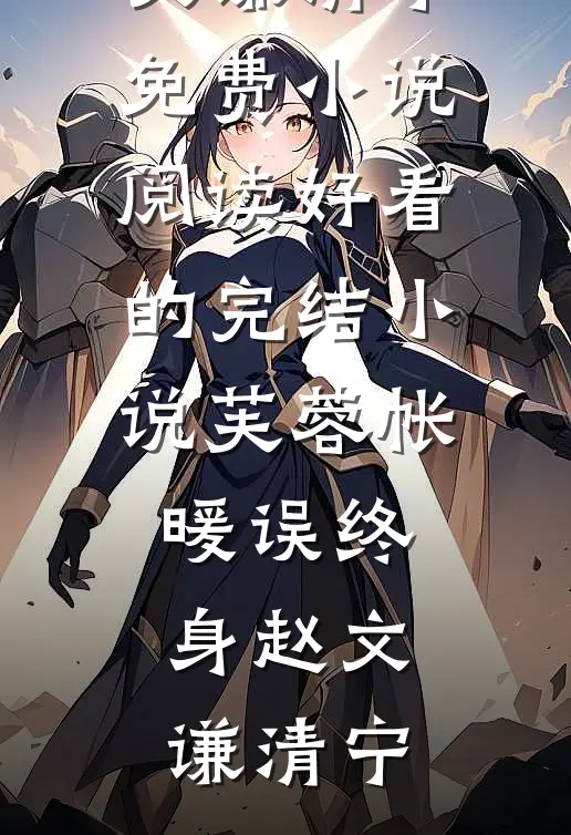 婆婆遇火灾，老公放任实习生无效灭火萧既望陈梦柔全文免费