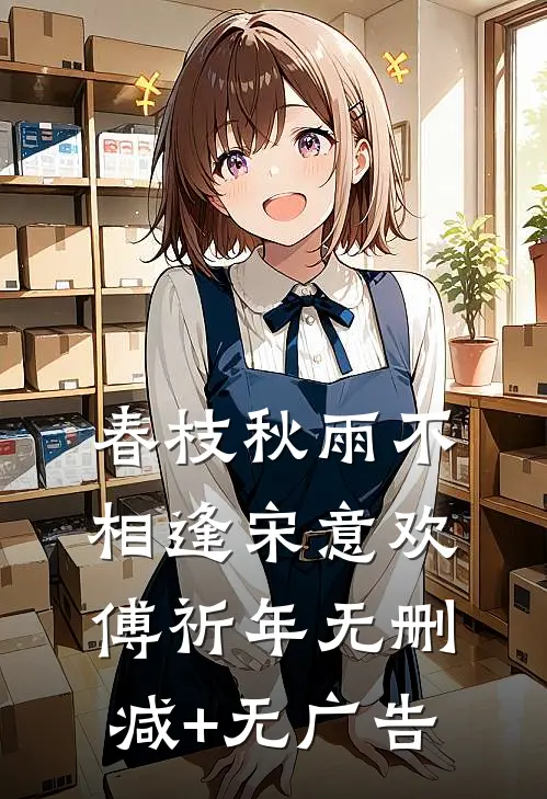 春枝秋雨不相逢宋意欢傅祈年无删减+无广告