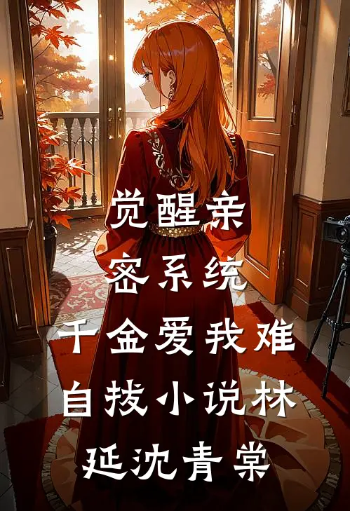 觉醒亲密系统，千金爱我难自拔小说林延沈青棠