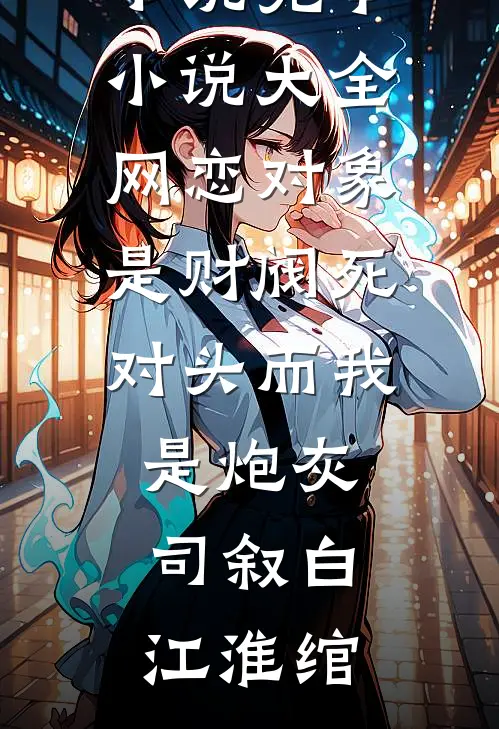 狼族夫君想兼挑两房，我签下和离书后他悔疯了