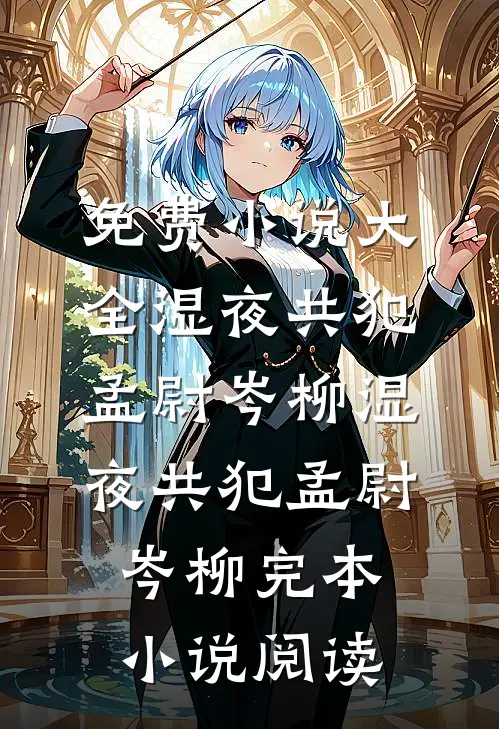 她说婚后不熟，冷面总裁放肆索吻小说大结局