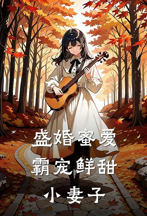 盛婚蜜爱：霸宠鲜甜小妻子