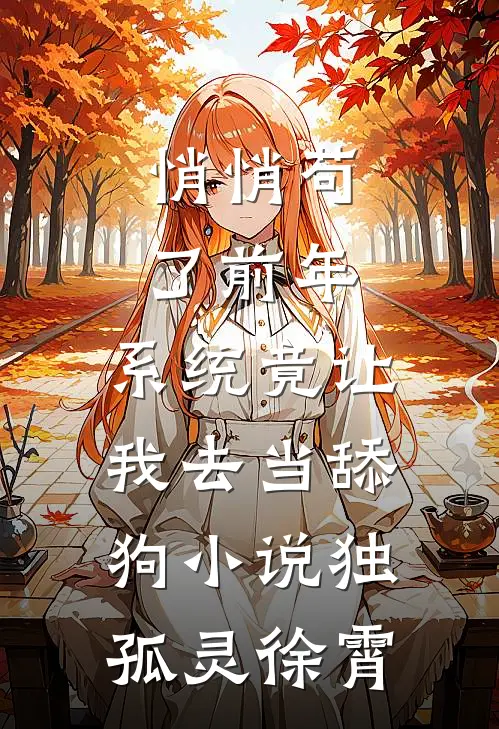 悄悄苟了前年，系统竟让我去当舔狗小说独孤灵徐霄