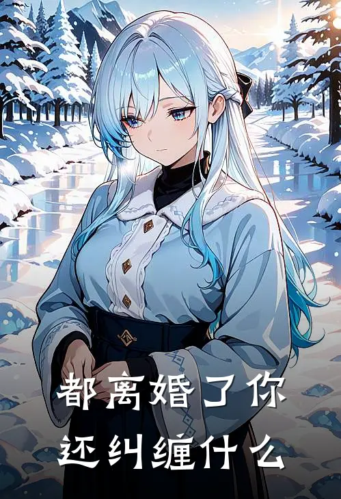 都离婚了你还纠缠什么