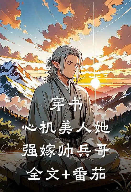 穿书：心机美人她强嫁帅兵哥全文+番茄
