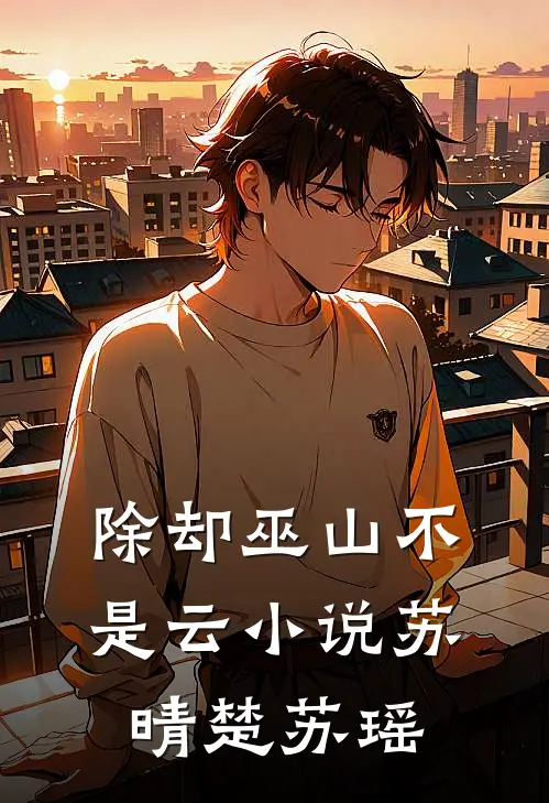 除却巫山不是云小说苏晴楚苏瑶