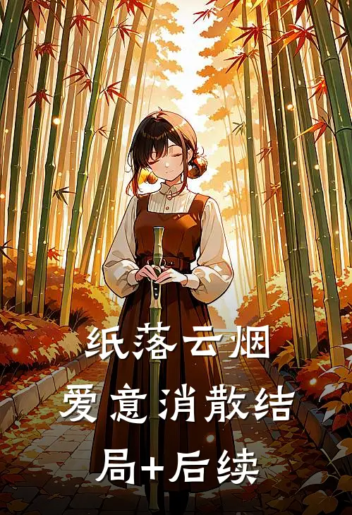 纸落云烟，爱意消散结局+后续