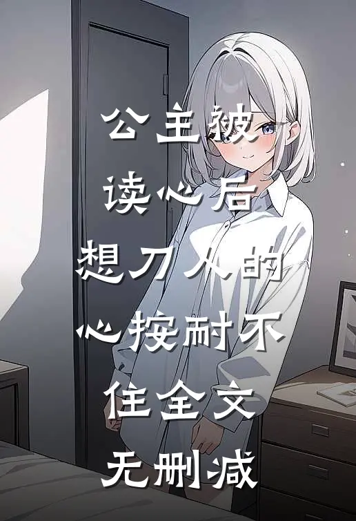 公主被读心后，想刀人的心按耐不住全文无删减
