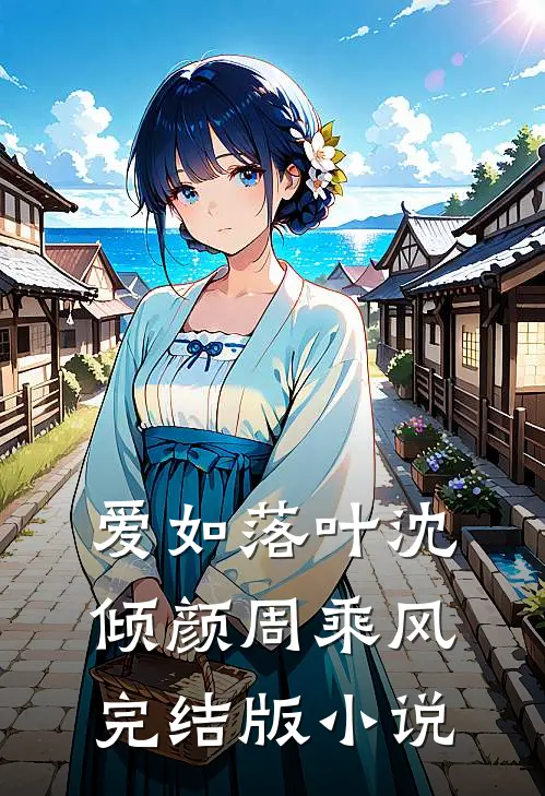 爱如落叶沈倾颜周乘风完结版小说