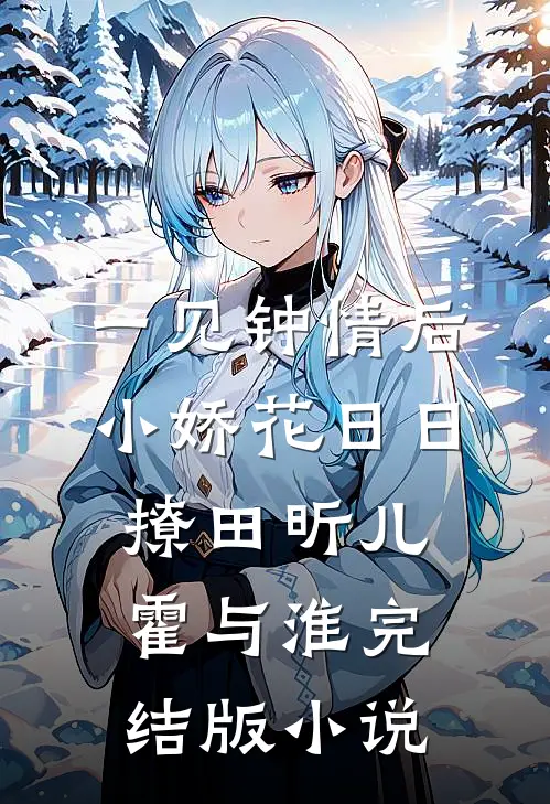 一见钟情后，小娇花日日撩田昕儿霍与淮完结版小说