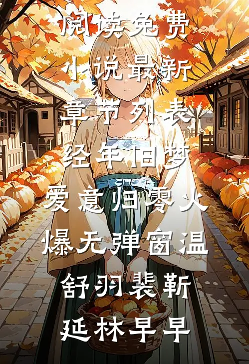 风雨如晦人不归精品选集