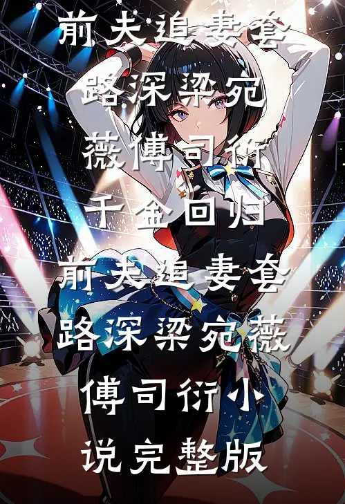 她已坠落抖音热门