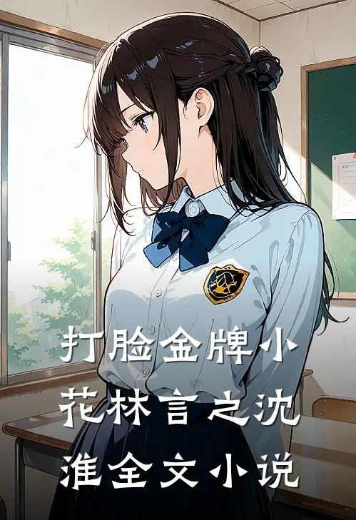 打脸金牌小花林言之沈淮全文小说