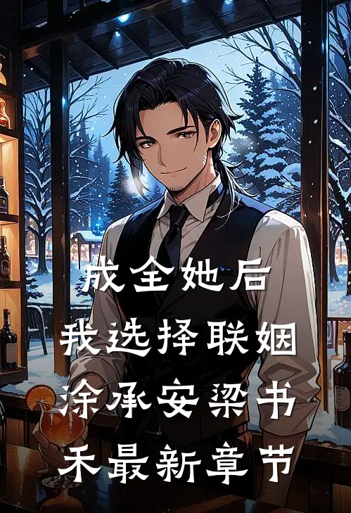 成全她后，我选择联姻涂承安梁书禾最新章节