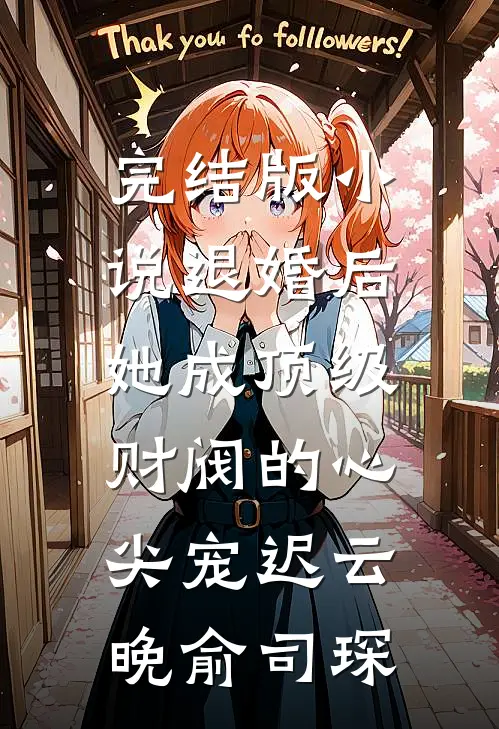 完结版小说退婚后，她成顶级财阀的心尖宠迟云晚俞司琛