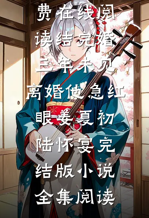 结完婚三年未见,离婚他急红眼姜夏初陆怀宴完结版小说