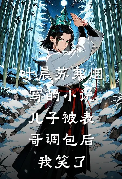 叶晨苏寒烟写的小说儿子被表哥调包后，我笑了