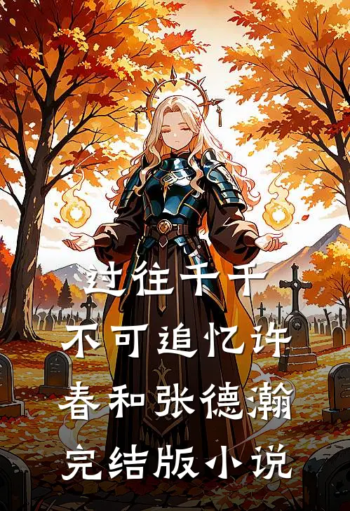 过往千千，不可追忆许春和张德瀚完结版小说
