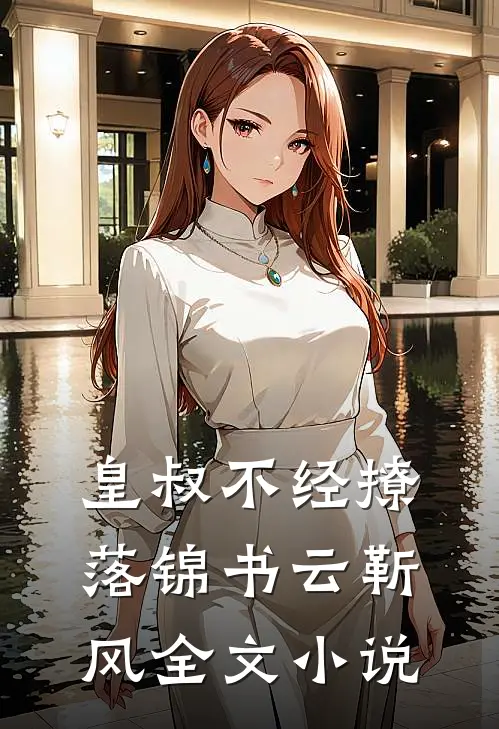 皇叔不经撩落锦书云靳风全文小说