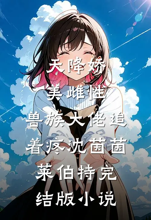 天降娇美雌性，兽族大佬追着疼沈茵茵莱伯特完结版小说
