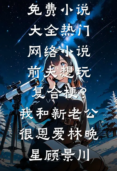 真千金是扶不上墙的阿斗前文+后续