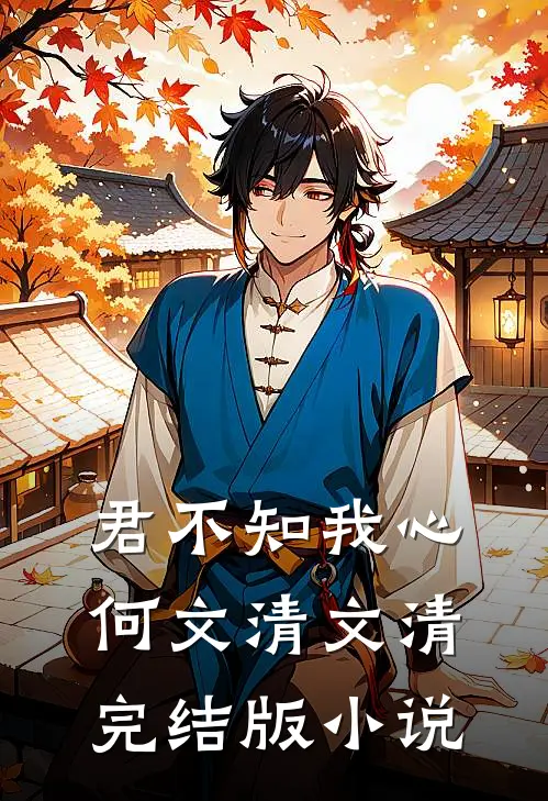君不知我心何文清文清完结版小说