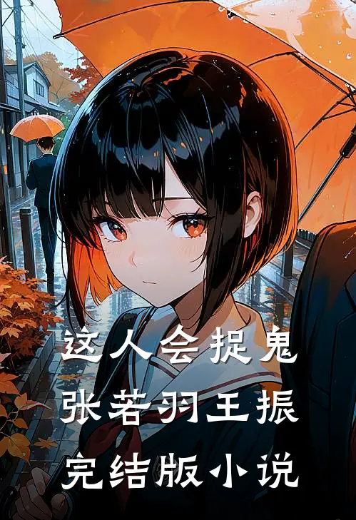 这人会捉鬼张若羽王振完结版小说