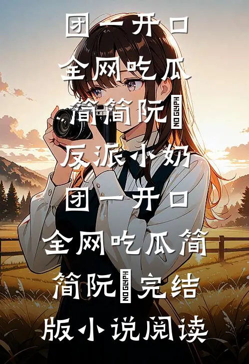 全仙界骗我投胎，我却搬空了天庭无删减版
