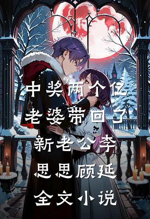 中奖两个亿，老婆带回了新老公李思思顾延全文小说
