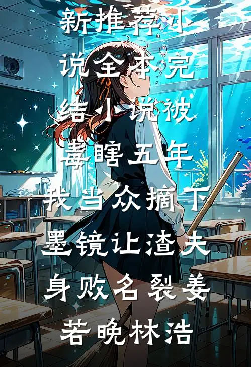 成为国公府弃妇后，我终于凤冠霞帔