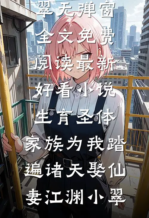 将我送给敌国皇女后，她悔疯了顾嫣然卫堇前文+后续