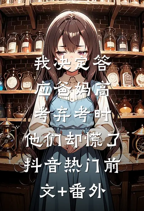 婚礼前七天，未婚妻取消婚宴了全集