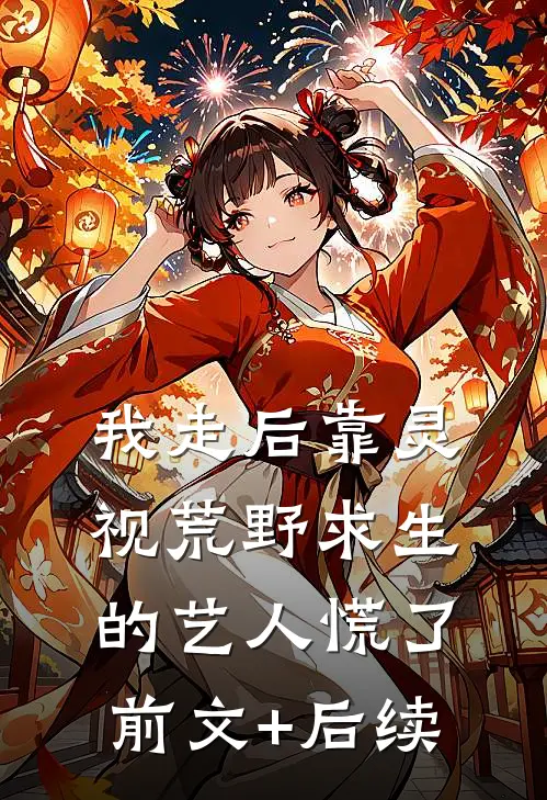 我走后靠灵视荒野求生的艺人慌了前文+后续