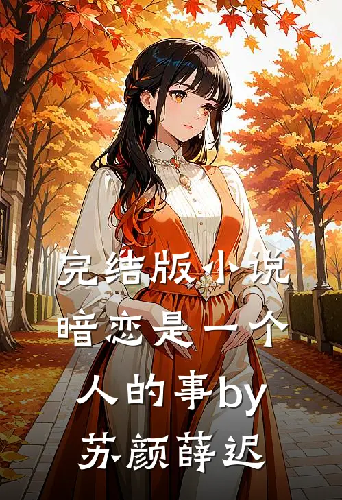 完结版小说暗恋是一个人的事by苏颜薛迟