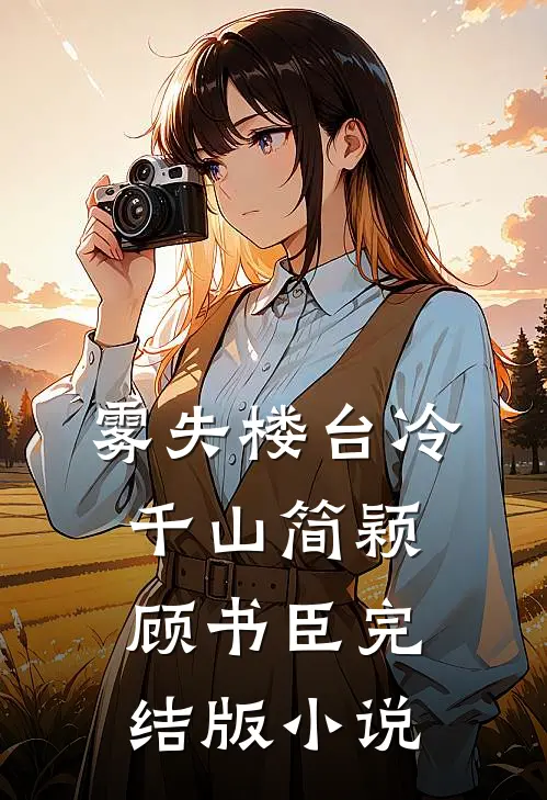 雾失楼台冷千山简颖顾书臣完结版小说