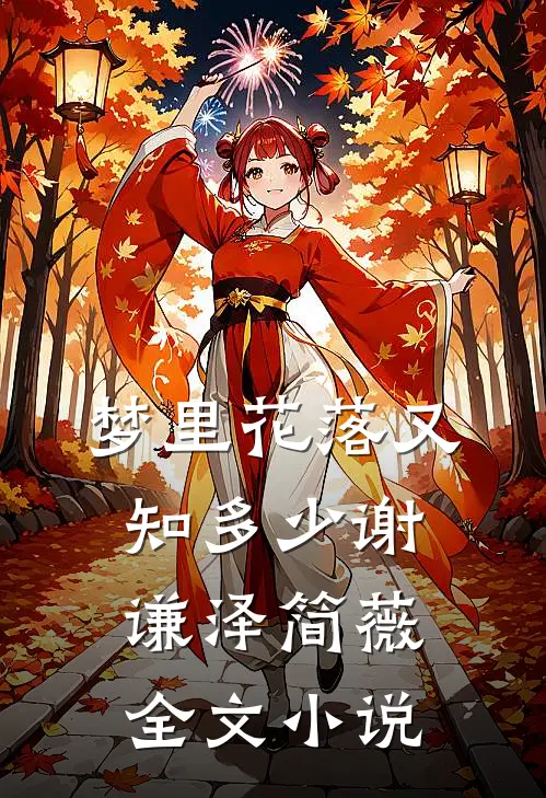 梦里花落又知多少谢谦泽简薇全文小说