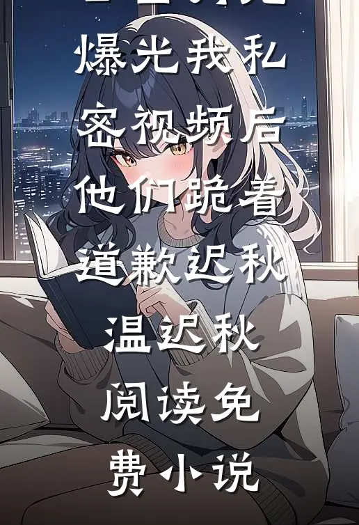 重生末日前，怒砸十个亿囤物资！小说免费阅读