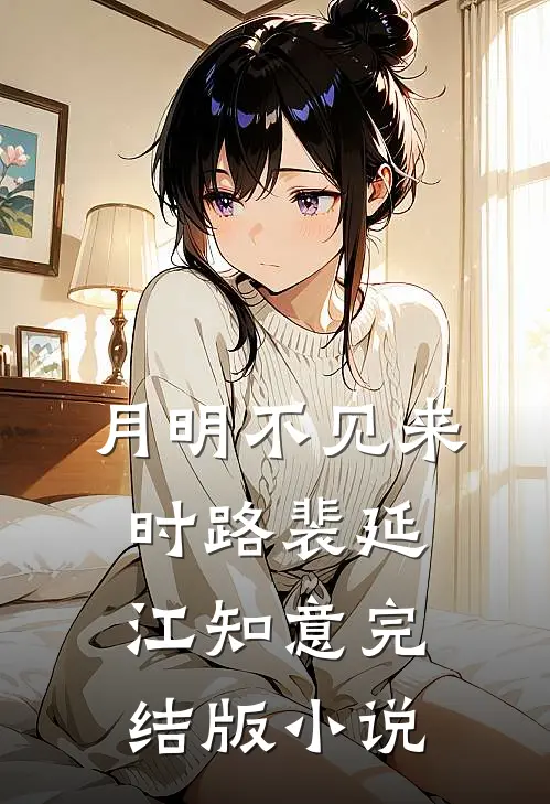 月明不见来时路裴延江知意完结版小说