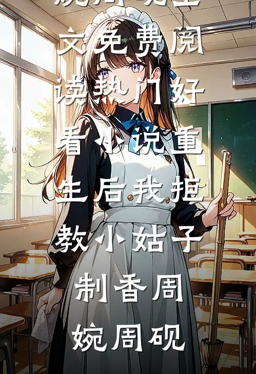 女同学让我AA，我笑了罗燕婷庄明月小说结局