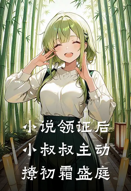 小说领证后，小叔叔主动撩(初霜盛庭)
