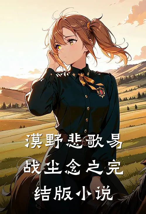 漠野悲歌易战尘念之完结版小说