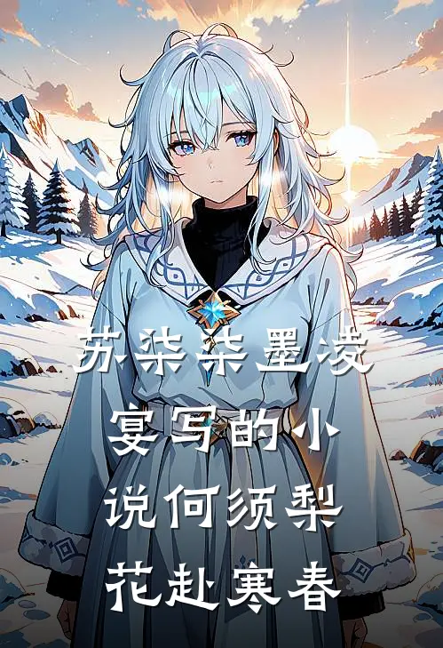 苏柒柒墨凌宴写的小说何须梨花赴寒春