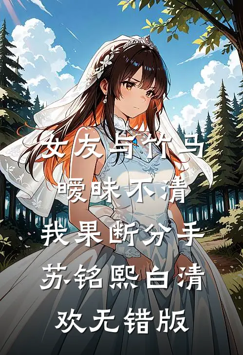 改嫁渣男死对头后，他才后悔求和免费阅读