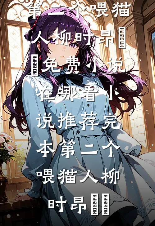 清纯蛇妖火辣辣，纯阳王爷哪里跑前文+番外